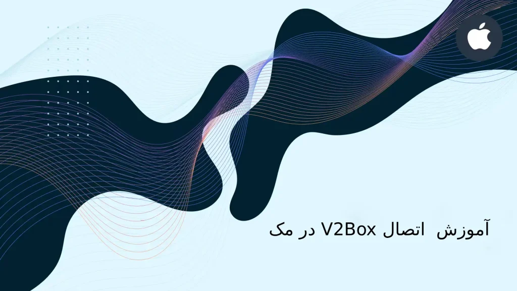 آموزش نصب و اتصال V2Box در مک