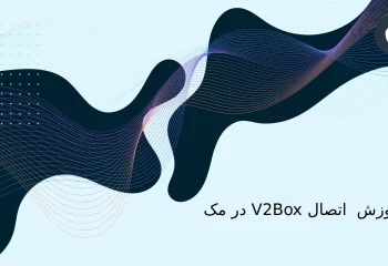 آموزش نصب و اتصال V2Box در مک