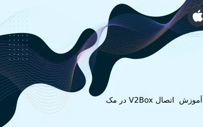 آموزش نصب و اتصال V2Box در مک